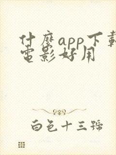 什么app下载电影好用