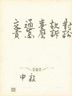 交通事故对方全责怎么诉讼