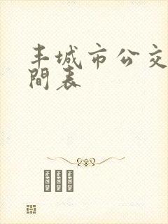 丰城市公交车时间表