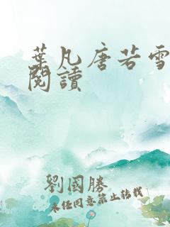 叶凡唐若雪最新阅读