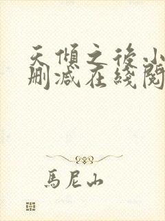 天倾之后小说无删减在线阅读