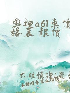 奥迪a6l车价格表 报价