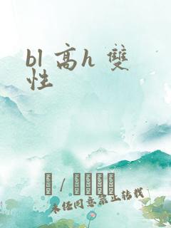 bl 高h 双性