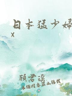 日本猛少妇高潮x