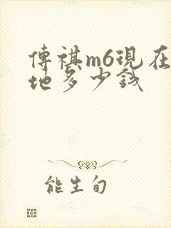 传祺m6现在落地多少钱