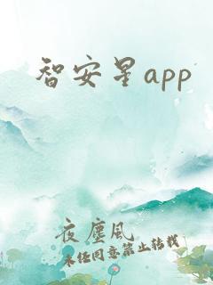 智安星app 智安星app