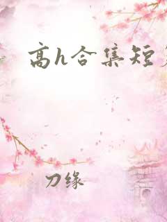 高h合集短篇 高h合集短篇