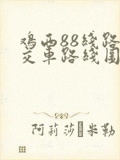 鸡西88线路公交车路线图