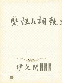 双性h调教文