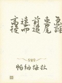 高速前车急刹车后面追尾谁的责任