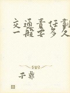 交通责任划分书一般要多久出 交通责任划分书一般要多久出