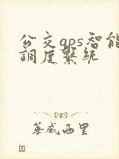 公交gps智能调度系统