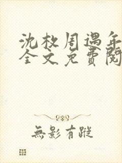 沈枚周遇年小说全文免费阅读