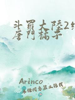 斗罗大陆2绝世唐门橘子