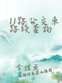 11路公交车的路线查询