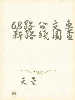 68路公交车最新路线图查询