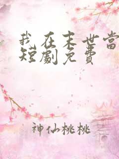 我在末世当僵尸短剧免费
