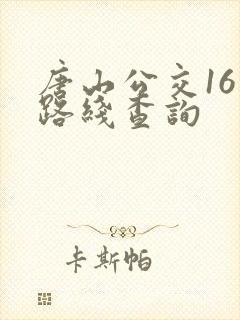 唐山公交16路路线查询