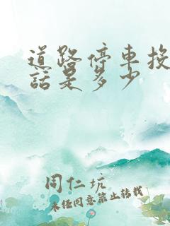 道路停车投诉电话是多少