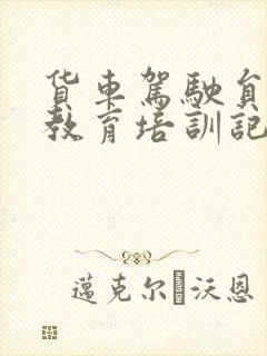 货车驾驶员安全教育培训记录