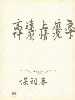 高速上应急车道什么情况下可以用