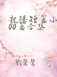 龙腾短篇小说500篇合集