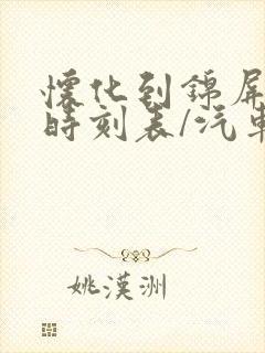 怀化到锦屏汽车时刻表/汽车票查询
