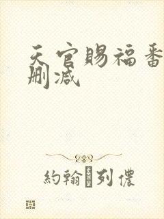 天官赐福番外未删减