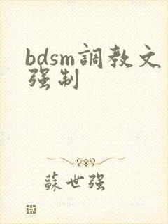 bdsm调教文强制 bdsm调教文强制