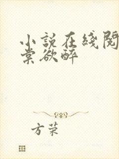 小说在线阅读春棠欲醉