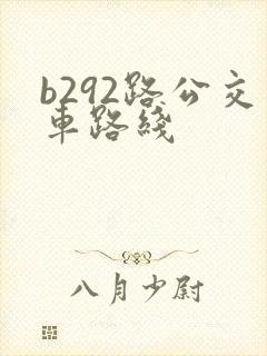 b292路公交车路线