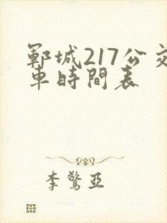 郓城217公交车时间表 郓城217公交车时间表