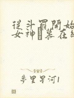 从斗罗开始俘获女神鞪慕在线阅读