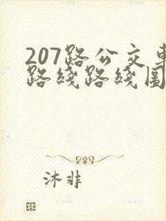 207路公交车路线路线图