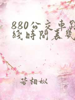 880公交车路线时间表几点发车