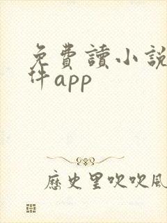 免费读小说的软件app 免费读小说的软件app
