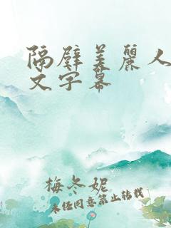 隔壁美丽人妻中文字幕
