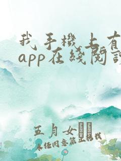 我手机上有禁忌app在线阅读 我手机上有禁忌app在线阅读