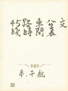 45路车公交路线时间表