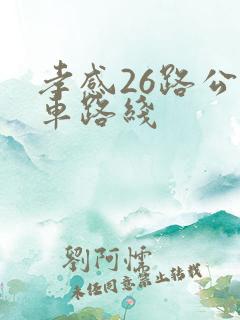 孝感26路公交车路线