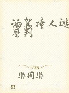 酒驾撞人逃逸怎么判