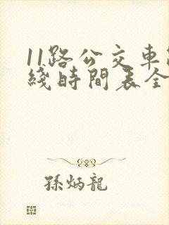 11路公交车路线时间表全程时间 11路公交车路线时间表全程时间