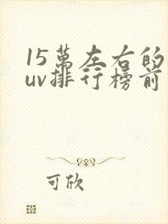 15万左右的suv排行榜前十名