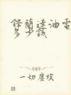 锋兰达油电混合多少钱