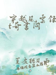 穿越风云录txt奇书网