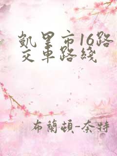 凯里市16路公交车路线
