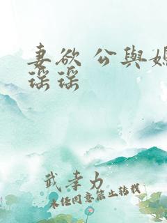 妻欲 公与媳 瑶瑶