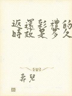 返还彩礼的诉讼时效是多久