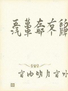 五万左右的电动汽车哪个牌子好