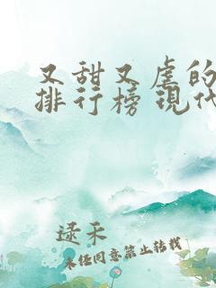 又甜又虐的小说排行榜 现代言情
